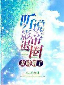 聽說影帝退圈去結婚了