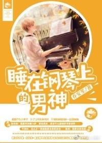 睡在鋼琴上的男神