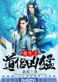 重生之道侶兇猛