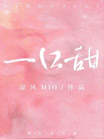 一口甜
