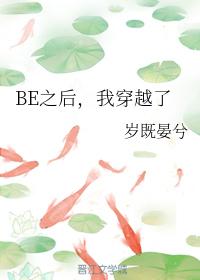 BE之後，我穿越了
