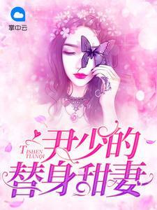 偏偏總裁要娶我尹商予曲纖纖