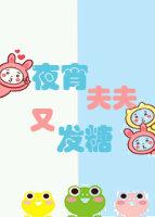 夜宵夫夫又在發糖