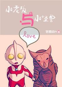 小老板與小怪獸