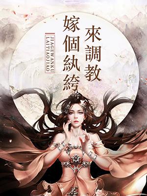 嫁個纨绔來調教