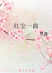 紅塵一曲