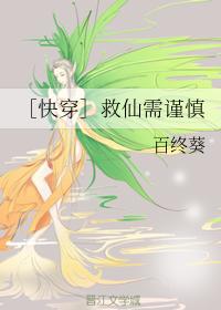 ［快穿］救仙需謹慎