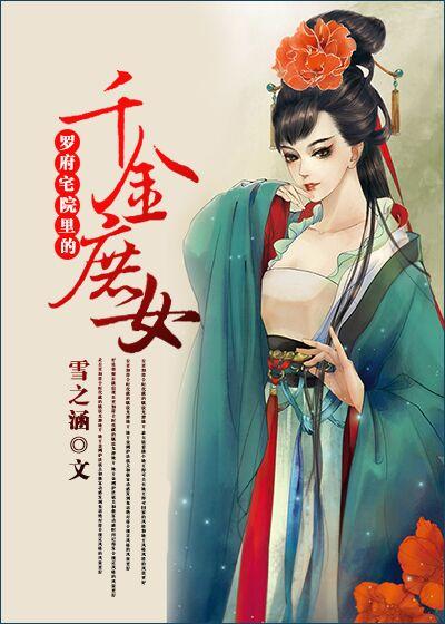 羅府的叛逆表妹