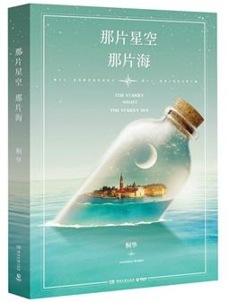 那片星空，那片海