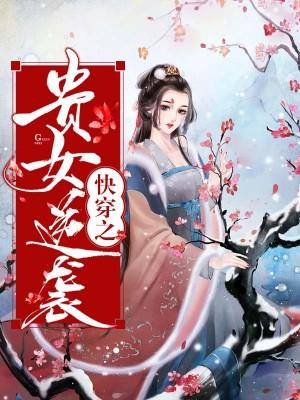 快穿之貴女逆襲