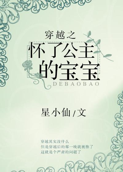 穿越之懷了公主的寶寶