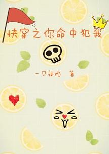 快穿之你命中犯我