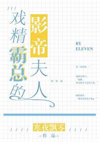 戲精霸總的影帝夫人