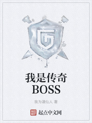 我是傳奇BOSS