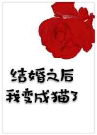 結婚之後我變成貓了