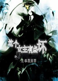 這個女主有點壞