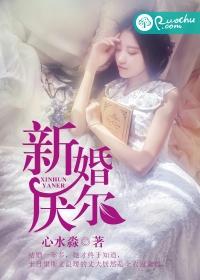 新婚厭爾