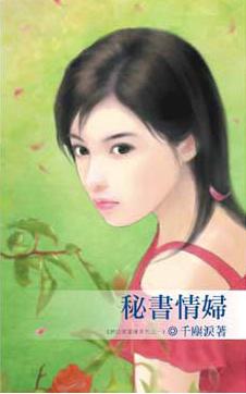 秘書情婦（辦公室愛情之一）