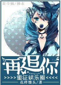重征娛樂圈再追你