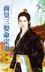 商皇三娶命定妻（良辰幾時到之二）
