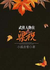 武俠人物在梁祝