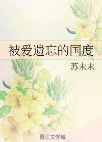 被愛遺忘的國度