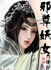 邪尊妖女乃絕配