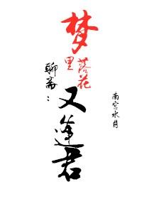 聊齋：夢裏落花又逢君