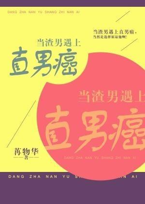 當渣男遇上直男癌