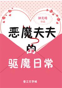 惡魔夫夫的驅魔日常