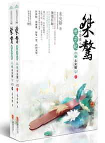 桀骜毒嫡世子妃