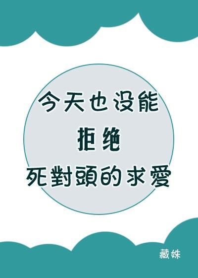 今天也沒能拒絕死對頭的求愛