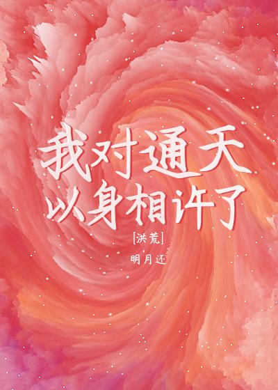 通天要我以身相許[洪荒]
