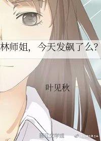 林師姐，今天發飙了麽