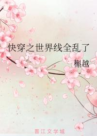 快穿之世界線全亂了