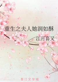 重生之夫人她潤如酥