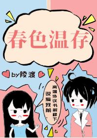 春色溫存