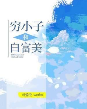 窮小子和白富美