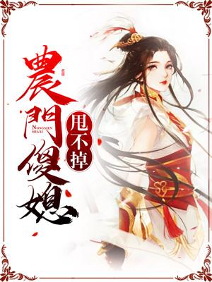 農門傻媳甩不掉