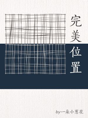 完美位置（ABO）