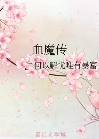 血魔傳