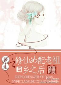 重生之修仙女配老祖回鄉之後