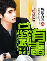 總裁有毒，寶貝兒乖乖噠