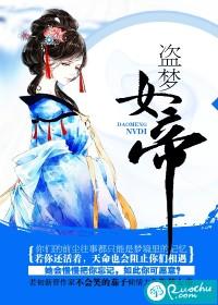 盜夢女帝