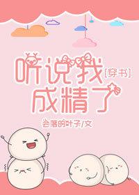 聽說我成精了[穿書]