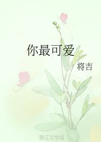 你最可愛