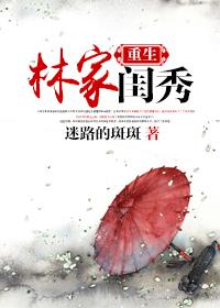 重生林家閨秀