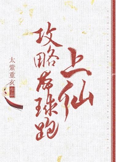 攻略帶球跑上仙