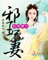 蛇蠍嫡女：邪王寵妻