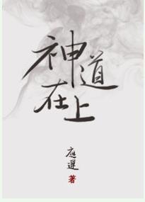 神道在上